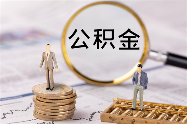 焦作怎么把住房公积金套出来（有什么办法可以把公积金套出来）