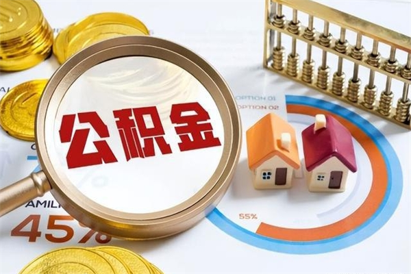 焦作住房公积金账户被冻结怎么办（公积金账号冻结怎么办）