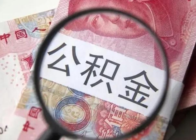 焦作封存的1个月公积金怎么提取（公积金封存一个月可以取吗）